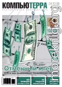 Журнал «Компьютерра» № 39 от 24 октября 2006 года