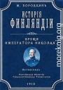 История Финляндии. Время императора Николая I