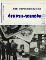 Деньги- господа