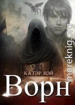 Ворн. Книга третья.