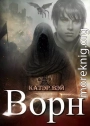Ворн. Книга третья.