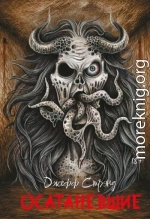 Осатаневшие