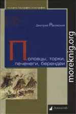 Половцы, торки, печенеги, берендеи