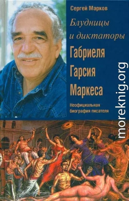 Блудницы и диктаторы Габриеля Гарсия Маркеса. Неофициальная биография писателя