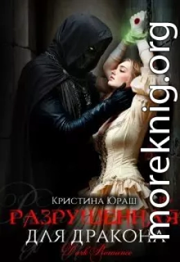 Разрушенная для дракона