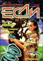 «Если», 1996 № 12