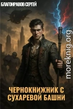 Чернокнижник с Сухаревой Башни