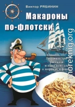 Макароны по-флотски