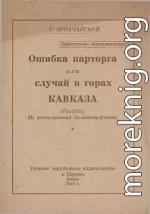 Ошибка парторга, или случай в горах Кавказа