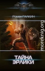 Тайна Эрлики