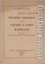 Ошибка парторга, или случай в горах Кавказа