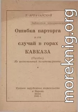 Ошибка парторга, или случай в горах Кавказа