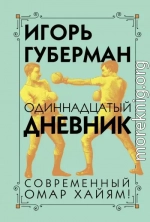 Одиннадцатый дневник