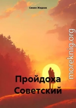 Пройдоха Советский