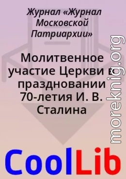 Молитвенное участие Церкви в праздновании 70-летия И. В. Сталина 