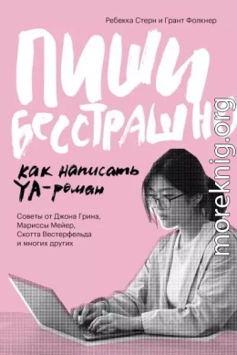 Пиши бесстрашно. Как написать YA-роман