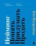 Нейминг. Понять. Придумать. Продать