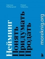 Нейминг. Понять. Придумать. Продать