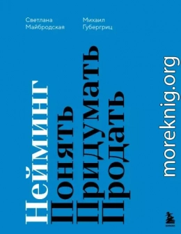 Нейминг. Понять. Придумать. Продать