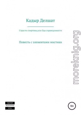 Страсти спиртовы, или Ода справедливости