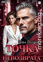 Точка невозврата