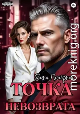 Точка невозврата