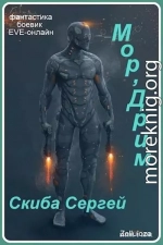 Мор'Дрим (СИ)