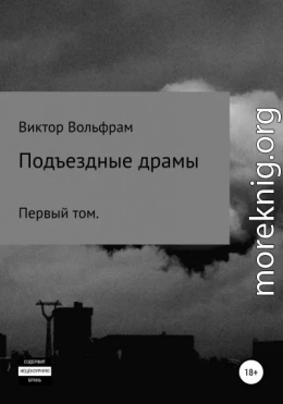 Подъездные драмы