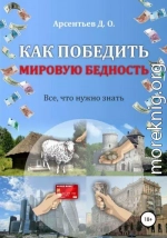 Как победить мировую бедность. Цена вопроса – отказ от резервной валюты