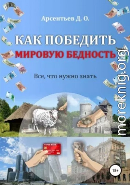 Как победить мировую бедность. Цена вопроса – отказ от резервной валюты