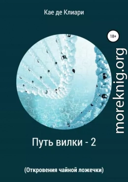 Путь вилки – 2 (Откровения чайной ложечки)