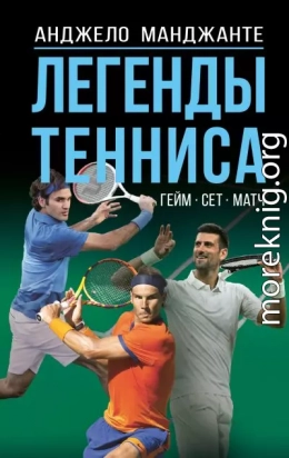 Легенды тенниса. Гейм, сет, матч