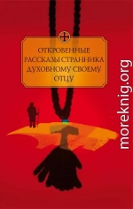 Откровенные рассказы странника духовному своему отцу