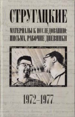 Стругацкие. Материалы к исследованию: письма, рабочие дневники, 1972–1977 