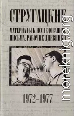 Стругацкие. Материалы к исследованию: письма, рабочие дневники, 1972–1977 