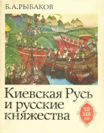 Киевская Русь и русские княжества XII-XIII вв. Происхождение Руси и становление ее государственности