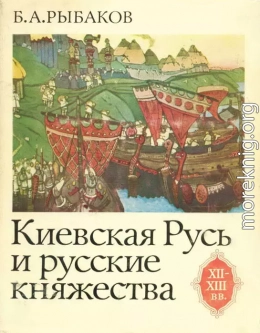 Киевская Русь и русские княжества XII-XIII вв. Происхождение Руси и становление ее государственности