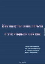 Как получил одно письмо и что отрыло мне оно