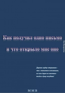 Как получил одно письмо и что отрыло мне оно