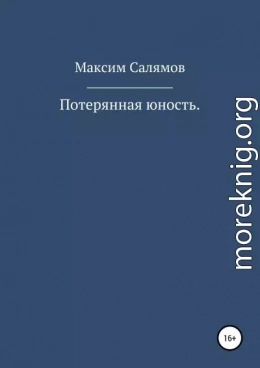 Потерянная юность