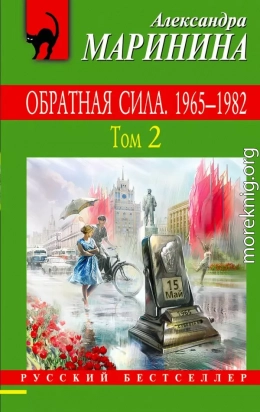 Обратная сила. Том 2. 1965–1982