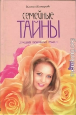 Семейные тайны