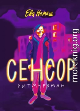 Сенсор