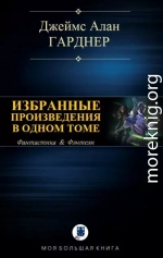 Избранные произведения в одном томе