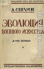 Эволюция военного искусства. С древнейших времен до наших дней. Том первый