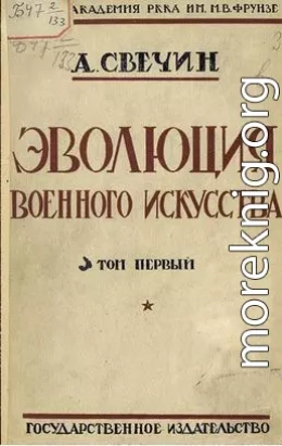 Эволюция военного искусства. С древнейших времен до наших дней. Том первый