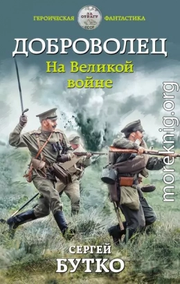 Доброволец. На Великой войне