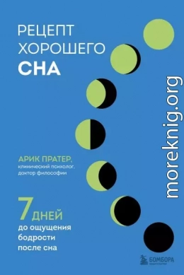 Рецепт хорошего сна. 7 дней до ощущения бодрости после сна