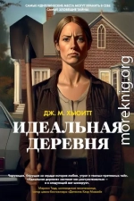 Идеальная деревня