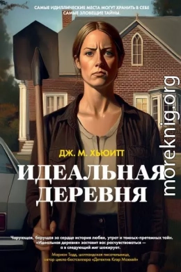 Идеальная деревня